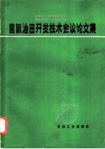 国际油田开发技术会议论文集