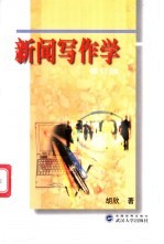 新闻写作学 修订版