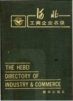 河北工商企业名录