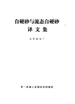 自硬砂与流态自硬砂译文集:沈阳铸造厂