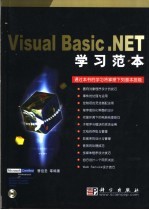 Visual Basic.NET学习范本