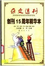 杂文选刊 创刊十五周年精华本