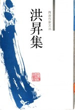 洪升集