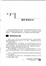 计算机系统安全 第5章 操作系统安全