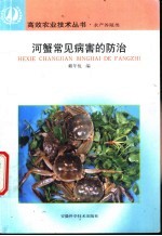 河蟹常见病害的防治