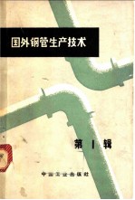国外钢管生产技术 第1辑
