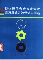 整体硬质合金仪表齿轮滚刀及铣刀的设计与制造