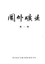 国外矿业 第1辑