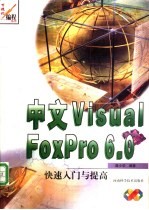 中文Visual FoxPro 6.0快速入门与提高