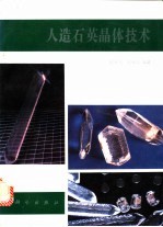 人造石英晶体技术
