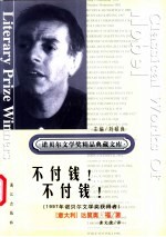不付钱!不付钱!