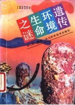 遗传、环境、生命之谜