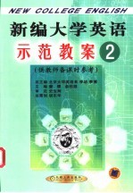 新编大学英语示范教案 2