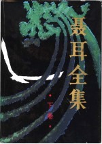 聂耳全集