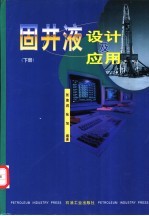 固井液设计及应用 下