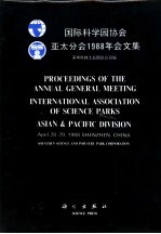 国际科学园协会亚太分会1988年会文集