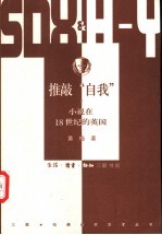 推敲“自我” 小说在18世纪的英国