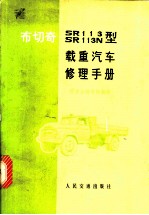 布切奇SR113、SR113N型载重汽车修理手册