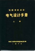 有色冶金企业电气设计手册 上
