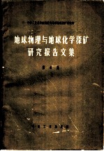 地球物理与地球化学探矿研究报告文集 第4集 二度体磁异常理论曲线