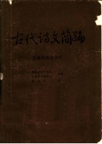 古代诗文简编 先秦至南北朝编