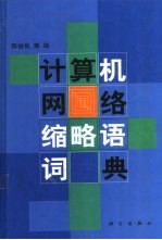 计算机网络缩略语词典