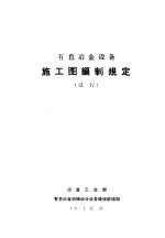 有色冶金设备施工图编制规定 试行