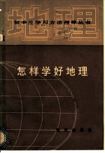 怎样学好地理