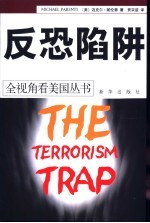 反恐陷阱