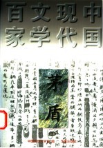 茅盾 上
