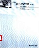 国际理论空间 第1辑