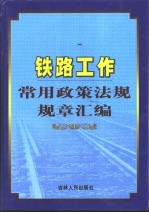 铁路工作常用政策法规规章汇编