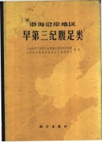 渤海沿岸地区早第三纪腹足类