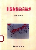 非放射性杂交技术