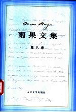 雨果文集 诗歌 上
