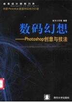 数码幻想-Photoshop创意与技法