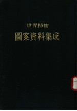 世界植物图案资料集成