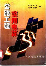公路工程实用电算