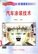 汽车涂装技术