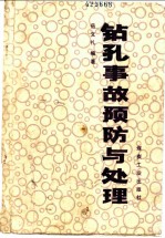 钻孔事故预防与处理