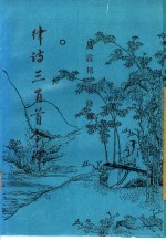 律诗三百首今译