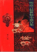 明清言情世情小说合集 第3卷
