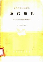 蒸汽输机