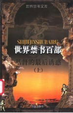 基督的最后诱惑 上