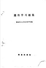 遗传学习题集