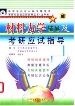 材料力学辅导及考研应试指导