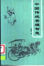 中国传统管理智慧
