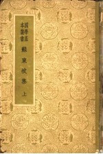 苏东坡集 上