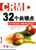 CRM·32个关键点