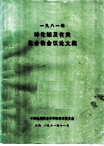 1981年砷化稼及有关化合物会议论文集